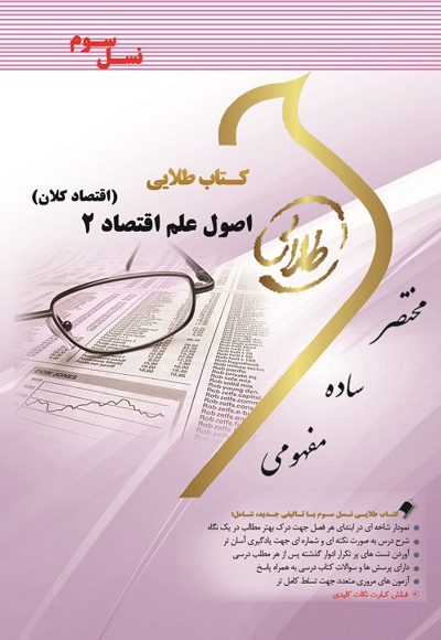 اصول علم اقتصاد 2